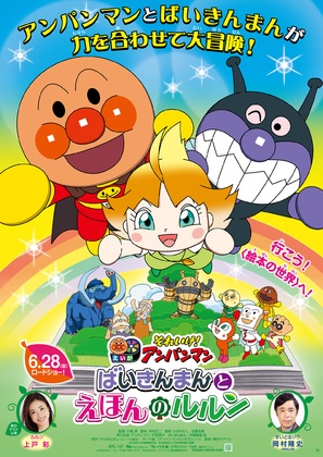 Let&#039;s Go! Anpanman: Baikinman and Lulun - Japanese Movie Poster (thumbnail)