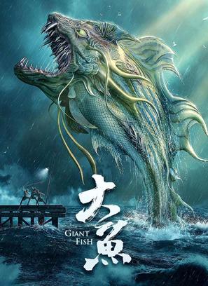 Giant Fish - Chinese Video on demand movie cover (thumbnail)