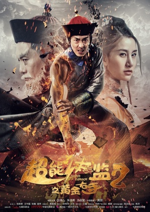 Chao neng tai jian 2 zhi huang jin you shou - Chinese Movie Poster (thumbnail)