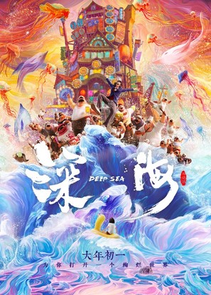 Deep Sea - Chinese Movie Poster (thumbnail)