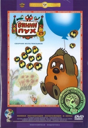 Vinni-Pukh - Russian DVD movie cover (thumbnail)