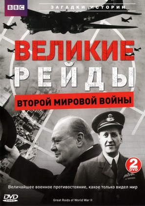 Great Raids of World War II - Russian DVD movie cover (thumbnail)