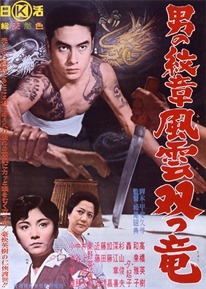 Otoko no monsh&ocirc; - F&ucirc;un futatsu ry&ucirc; - Japanese Movie Poster (thumbnail)