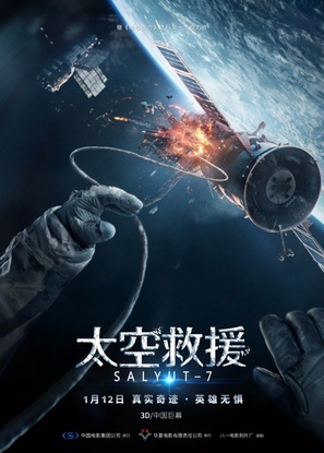 Salyut-7 - Chinese Movie Poster (thumbnail)
