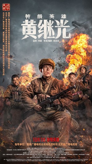 Te Ji Ying Xiong Huang Ji Guang - Chinese Movie Poster (thumbnail)