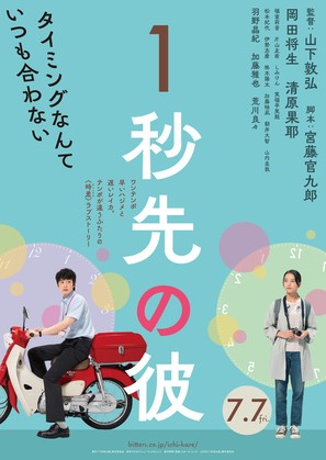 One Second Ahead, One Second Behind - Japanese Movie Poster (thumbnail)