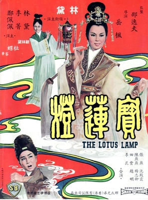 Bao lian deng - Hong Kong Movie Poster (thumbnail)