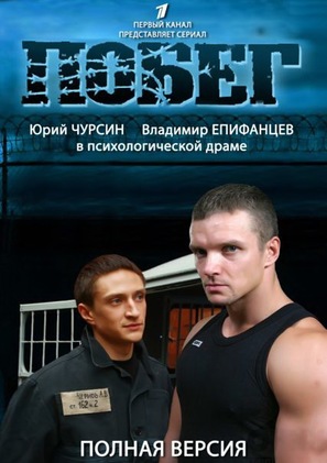 &quot;Pobeg 2&quot; - Russian DVD movie cover (thumbnail)