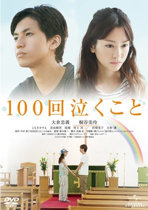 100 kai nakukoto - Japanese DVD movie cover (thumbnail)