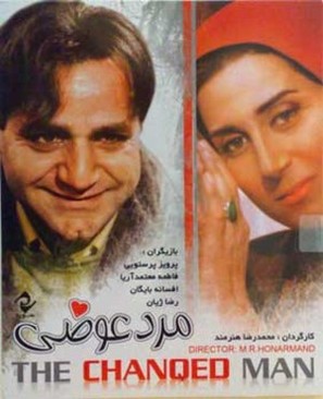 Marde avazi - Iranian Movie Poster (thumbnail)