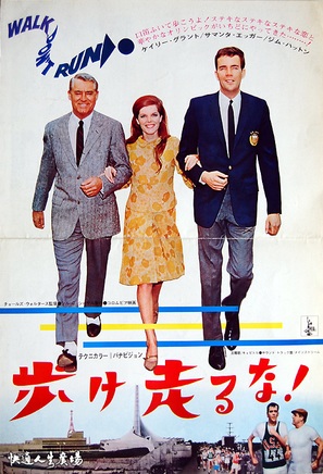 Walk Don&#039;t Run - Japanese Movie Poster (thumbnail)