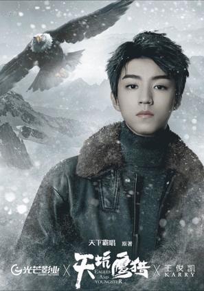 &quot;Eagles and Youngsters&quot; - Chinese Movie Poster (thumbnail)