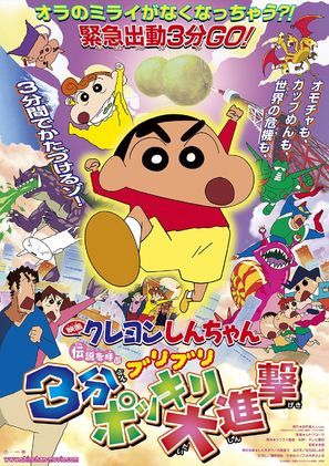 Kureyon Shinchan: Densetsu o Yobu Buriburi: Sanpun Bokkiri Daishingeki - Japanese Movie Poster (thumbnail)