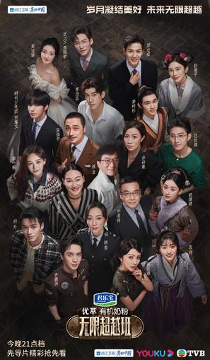 Wu Xian Chao Yue Ban - Chinese Movie Poster (thumbnail)