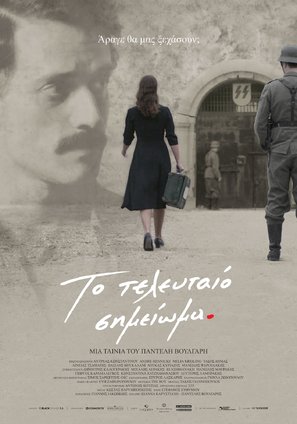 The Last Note - Greek Movie Poster (thumbnail)