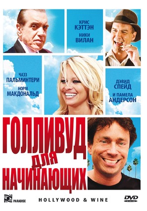 Hollywood &amp; Wine - Russian DVD movie cover (thumbnail)