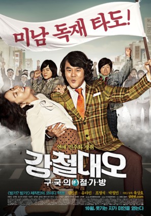 Kangchul Dae-Oh: Kugukui Chulgabang - South Korean Movie Poster (thumbnail)