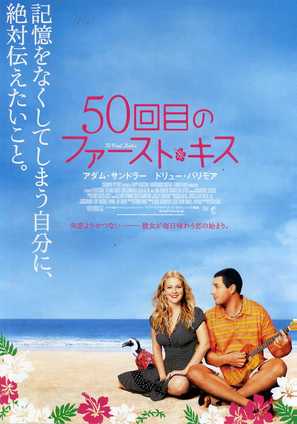 50 First Dates - Japanese Movie Poster (thumbnail)