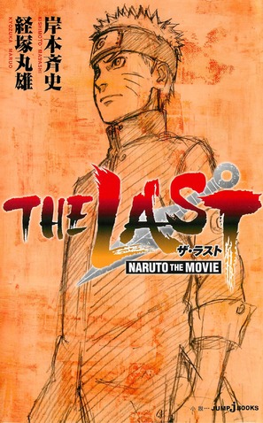 The Last: Naruto the Movie - Japanese Movie Poster (thumbnail)