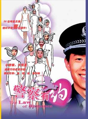 Jing cha you yue - Chinese poster (thumbnail)