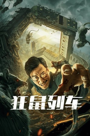 Junkrat Train - Chinese Movie Poster (thumbnail)