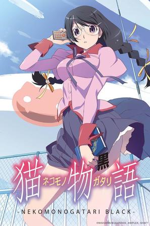 Nekomonogatari (Kuro) - Japanese Movie Poster (thumbnail)