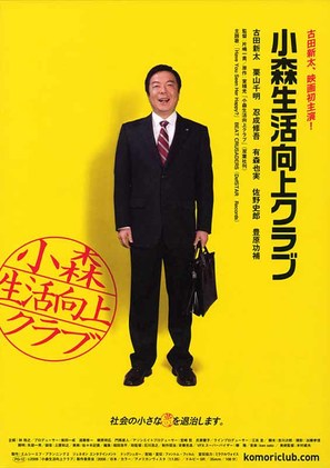 Komori seikatsu k&ocirc;j&ocirc; kurabu - Japanese Movie Poster (thumbnail)