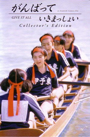 Ganbatte ikimasshoi - Japanese DVD movie cover (thumbnail)