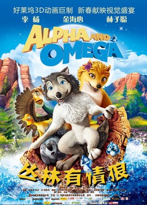 Alpha and Omega - Chinese Movie Poster (thumbnail)