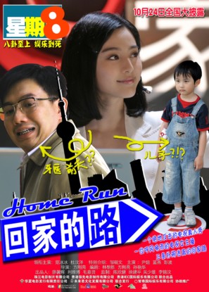 Home Run - Chinese Movie Poster (thumbnail)