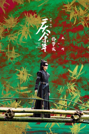 &quot;Qing Yu Nian&quot; - Chinese Movie Poster (thumbnail)