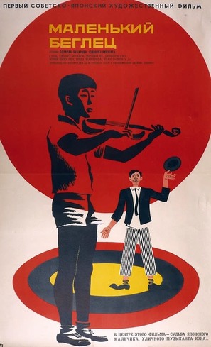 Chiisai t&ocirc;b&ocirc;sha - Soviet Movie Poster (thumbnail)