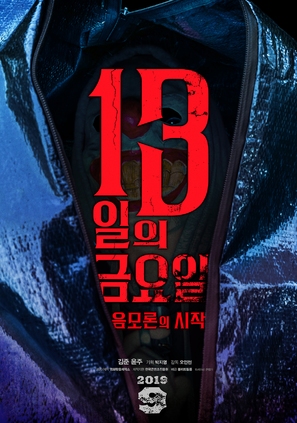 Friday the 13th: The Conspiracy Begins - South Korean Movie Poster (thumbnail)