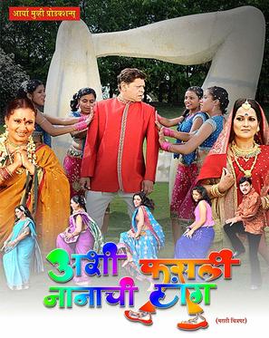 Ashi Fasli Nanachi Tang - Indian Movie Poster (thumbnail)