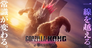 Godzilla x Kong: The New Empire - Japanese Movie Poster (thumbnail)