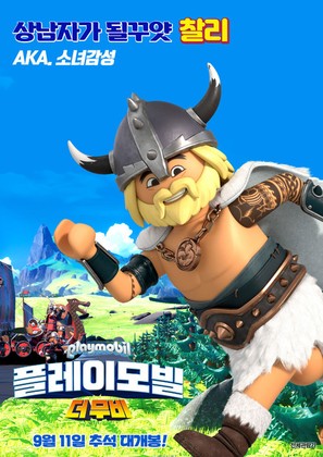 Playmobil: The Movie - South Korean Movie Poster (thumbnail)