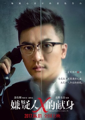 The Devotion of Suspect X - Chinese Movie Poster (thumbnail)