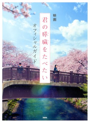 Kimi no suiz&ocirc; wo tabetai - Japanese Movie Poster (thumbnail)