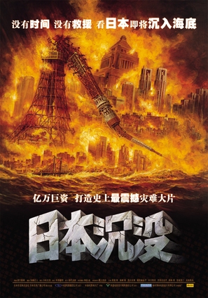 Nihon chinbotsu - Chinese Movie Poster (thumbnail)