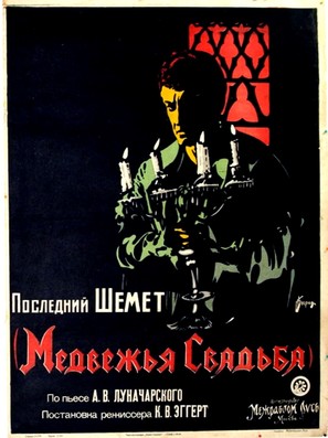 Medvezhya svadba - Soviet Movie Poster (thumbnail)
