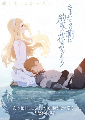 Sayonara no asa ni yakusoku no hana o kazar&ocirc; - Japanese Movie Poster (thumbnail)