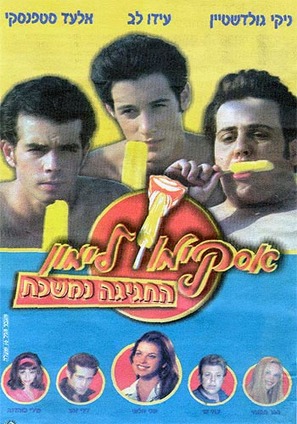 Lemon Popsicle 9: The Party Goes On - Israeli Movie Poster (thumbnail)