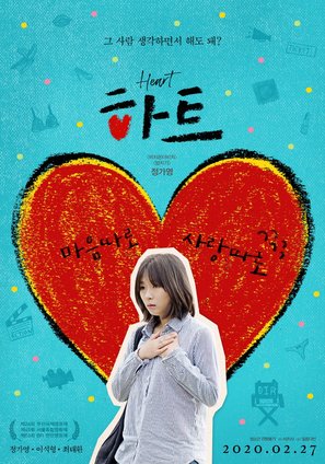 Heart - South Korean Movie Poster (thumbnail)