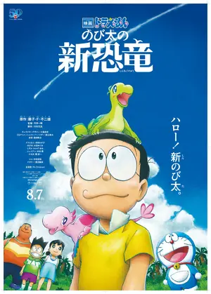 Eiga Doraemon: Nobita no shin ky&ocirc;ry&ucirc; - Japanese Movie Poster (thumbnail)