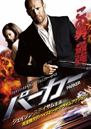 Parker - Japanese DVD movie cover (thumbnail)