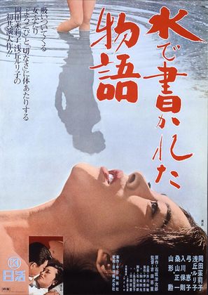 Mizu de kakareta monogatari - Japanese Movie Poster (thumbnail)