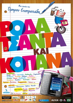 Roda tsanta kai kopana - Greek Movie Poster (thumbnail)