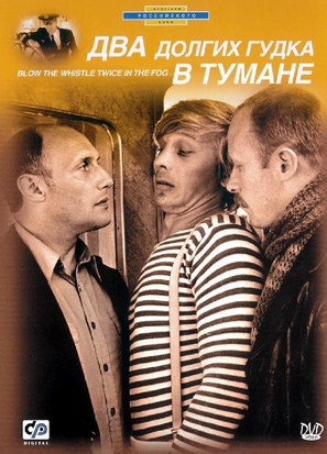 Dva dolgikh gudka v tumane - Russian DVD movie cover (thumbnail)