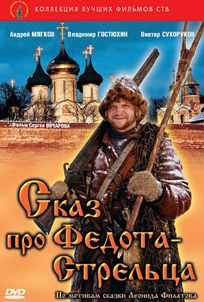 Skaz pro Fedota-streltsa - Russian DVD movie cover (thumbnail)