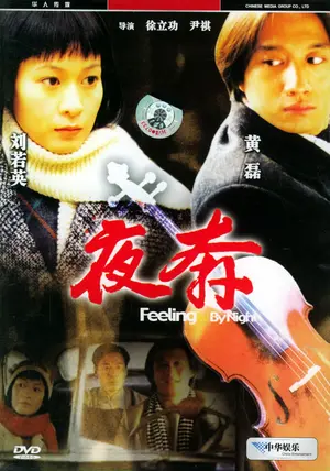 Ye ben - Chinese Movie Cover (thumbnail)